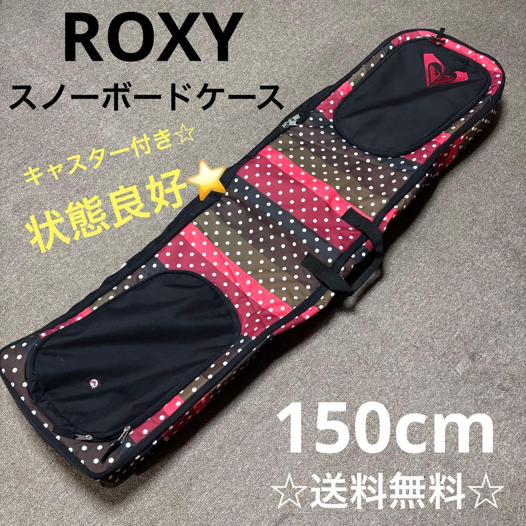 【送料無料】ROXY スノーボードケース