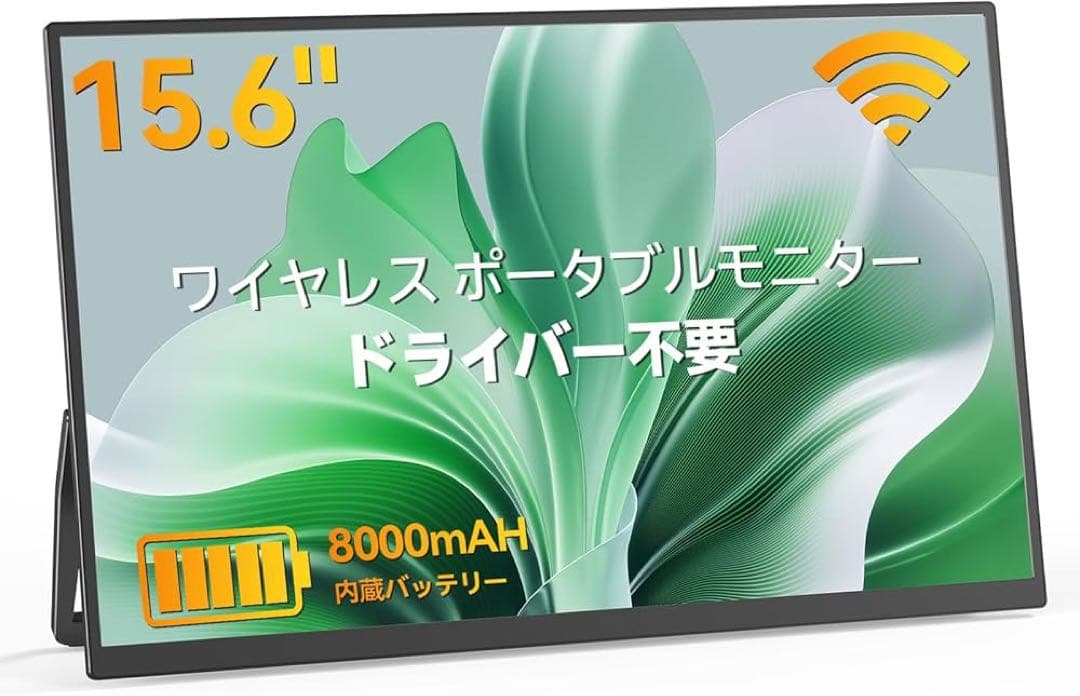 モバイルモニター ワイヤレス接続 15.6インチ 8000mAhバッテリー