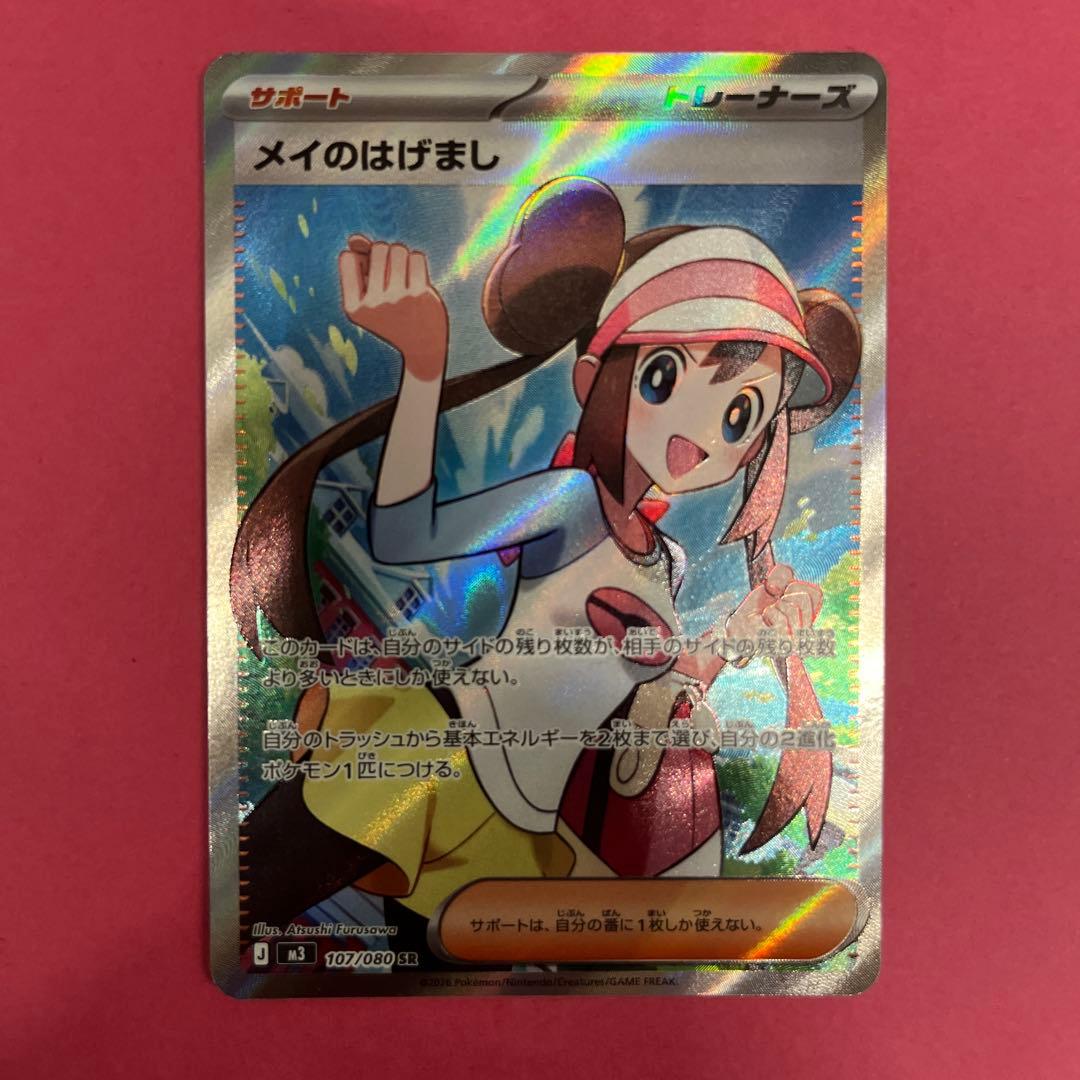 ポケモンカード　ユカリSAR メイのはげましSR