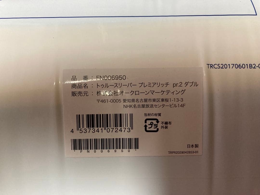 新品未使用トゥルースリーパー プレミアリッチ　pr.2　ダブルサイズ　４点セット