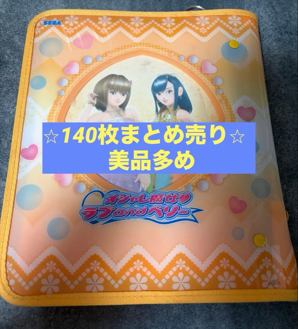 【140枚】オシャレ魔女 ラブandベリーカード<被りなし>