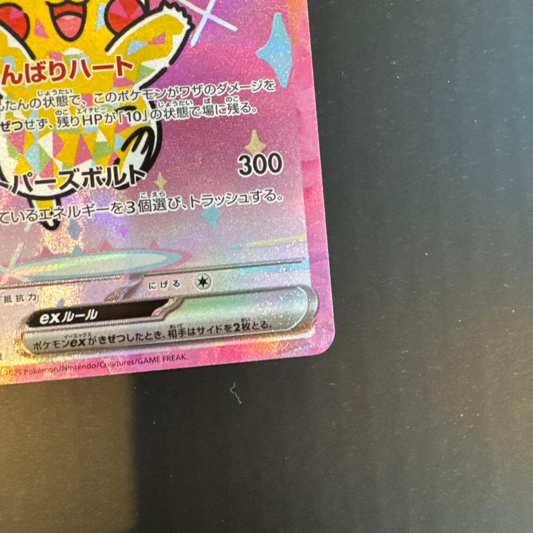 ピカチュウex SAR メガドリームex 極美品 センタリング良 PSA10同様