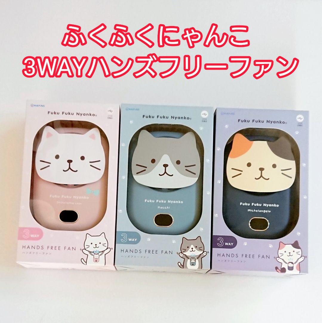 【新品】ふくふくにゃんこ 3WAYハンズフリーファン 扇風機 熱中症予防 3個