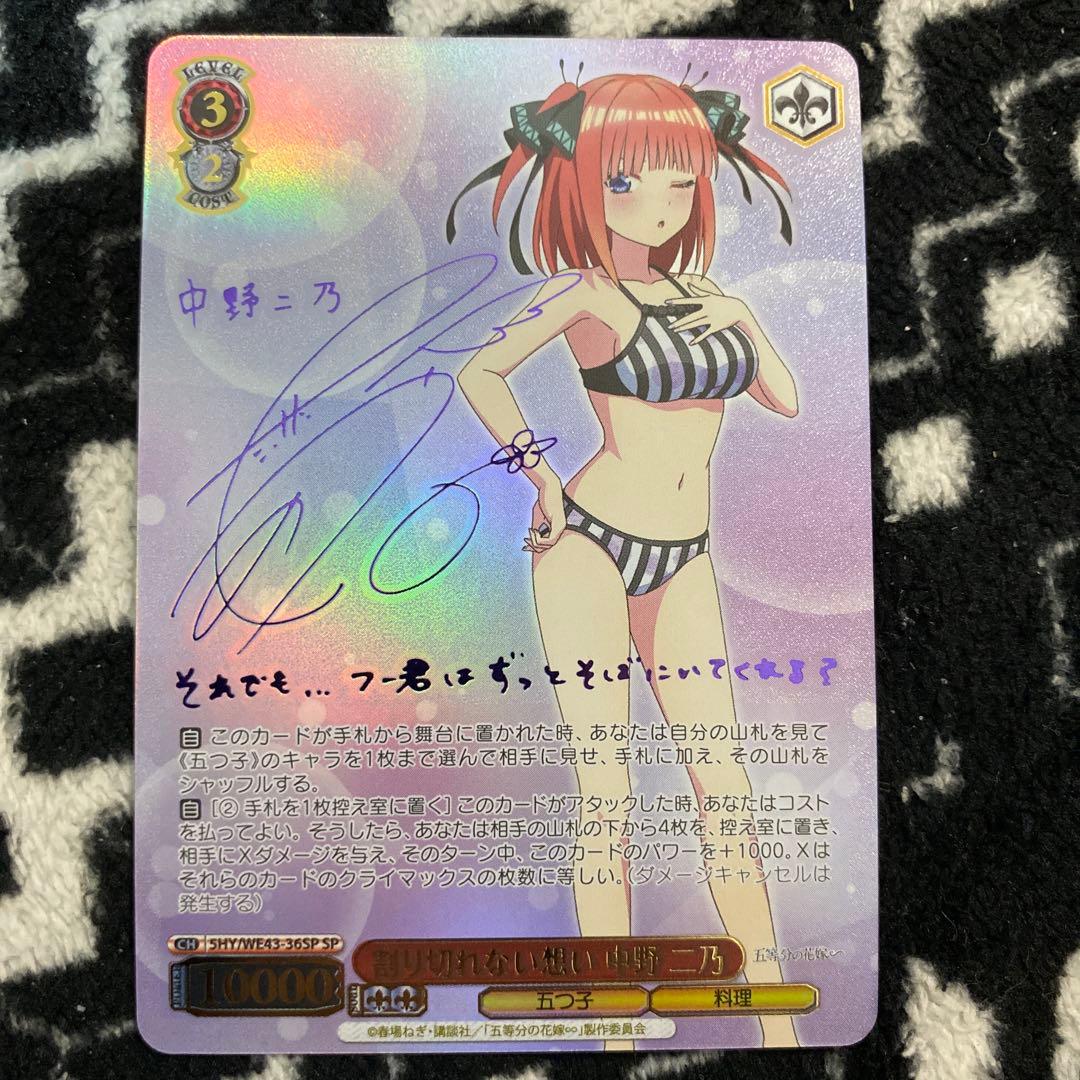 オ*し様 ヴァイスシュヴァルツ SP サイン　割り切れない想い 中野 二乃　五等