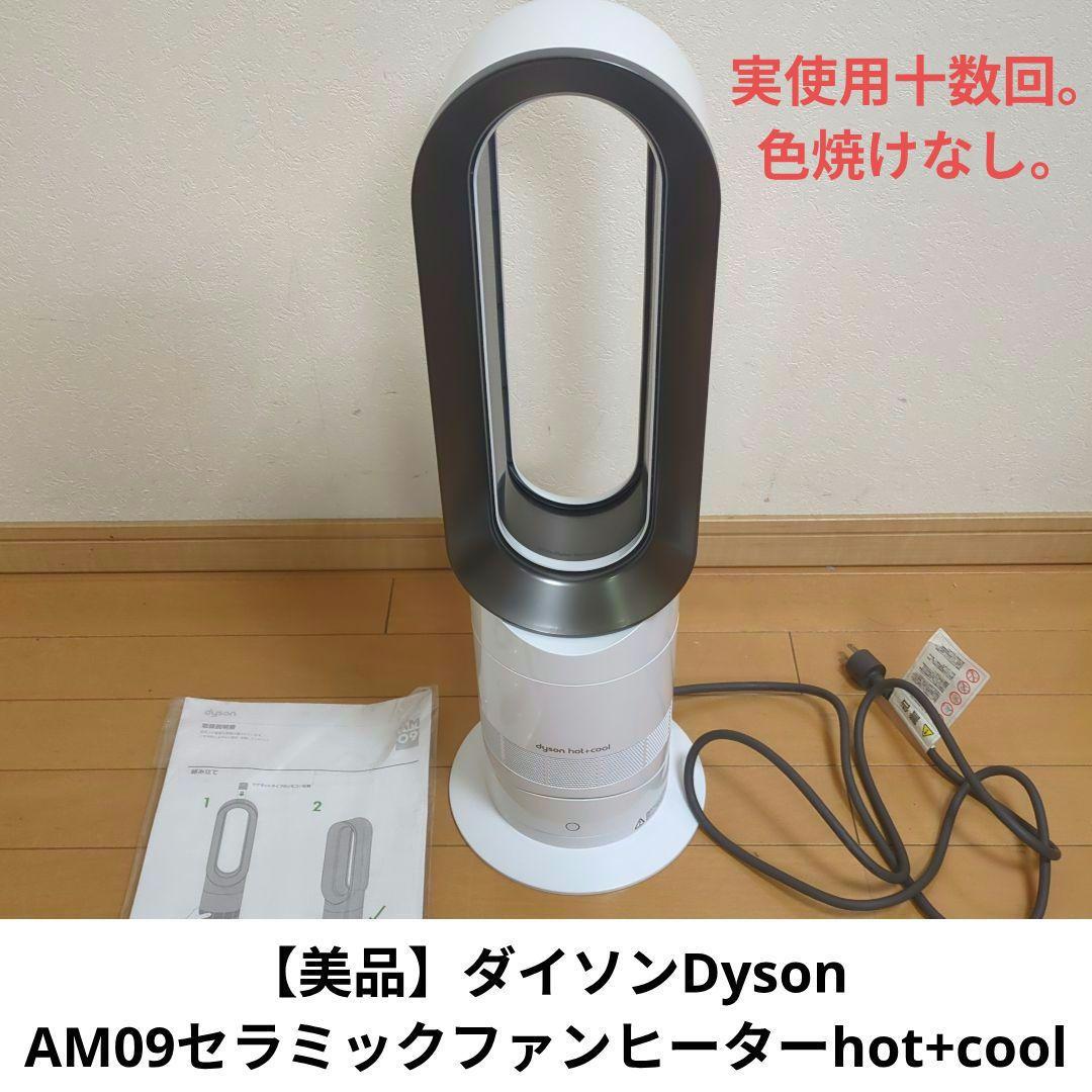 h*e様 【美品】ダイソンDyson AM09セラミックファンヒーターhot+c