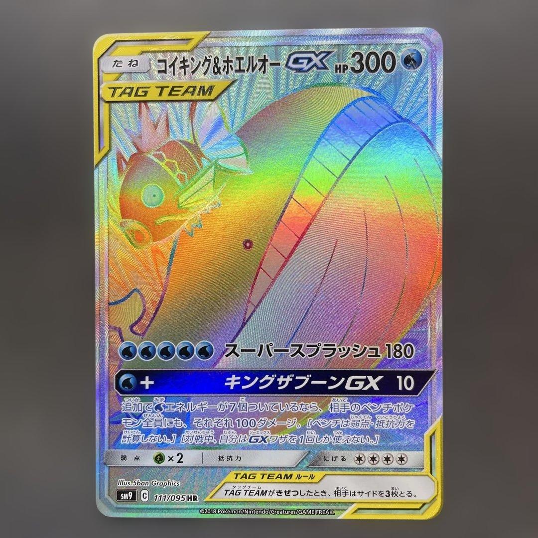 コイキング＆ホエルオーGX HR SM9 111/095 ポケモンカード