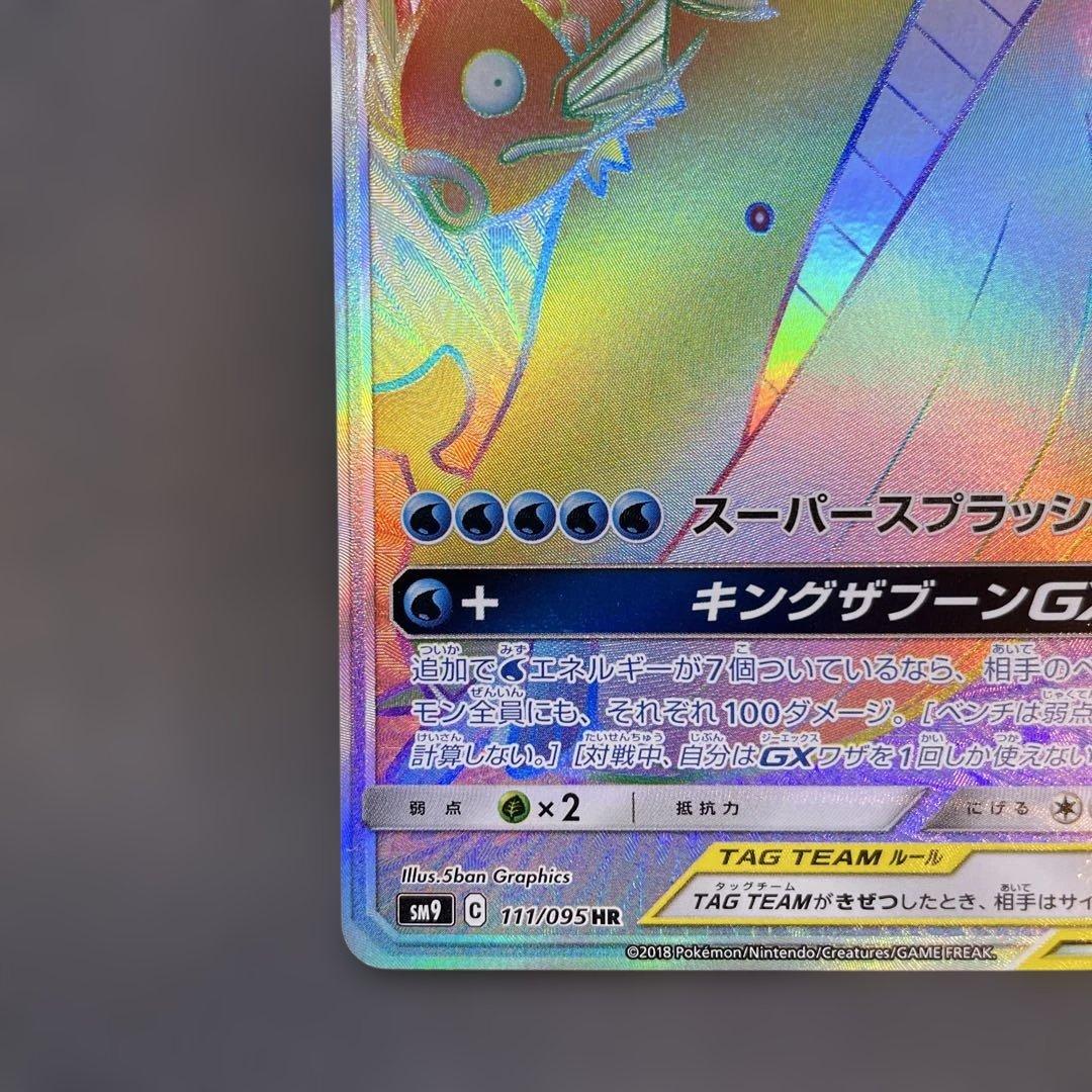 コイキング＆ホエルオーGX HR SM9 111/095 ポケモンカード