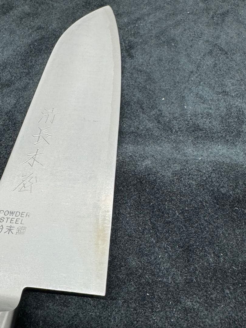 清長木屋 粉末鋼 牛刀 包丁 刃渡約17cm