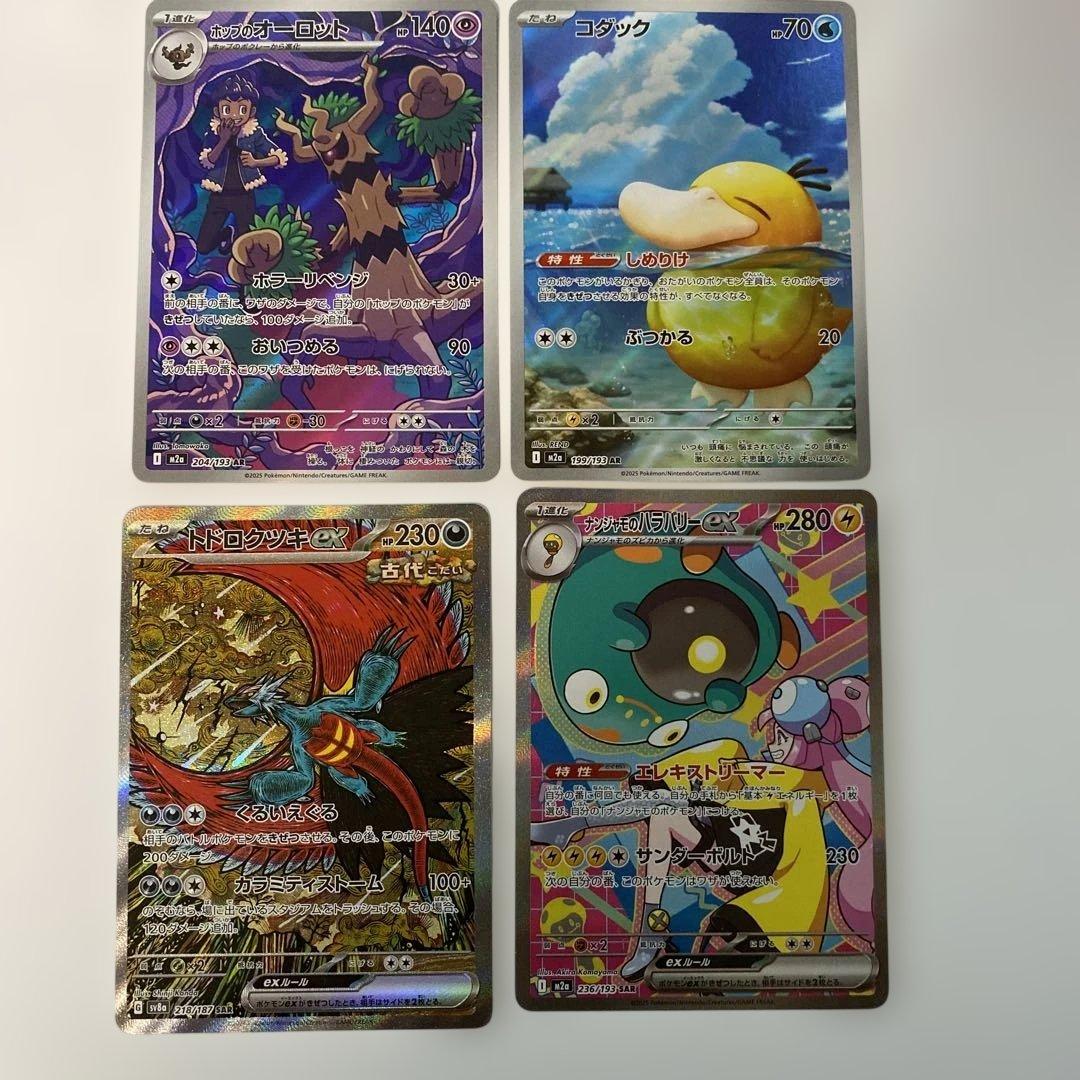 トドロクツキex SAR ナンジャモのハラバリーex SAR