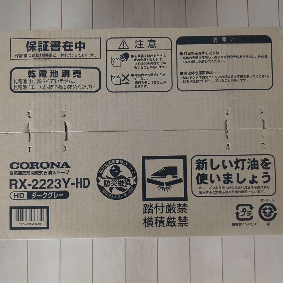CORONA RX-2223Y-HD ストーブ ダークグレー