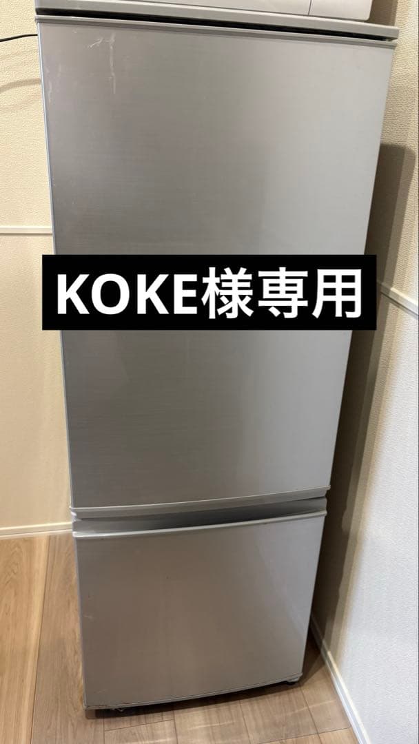 【KOKE】SHARP冷蔵庫両開き対応