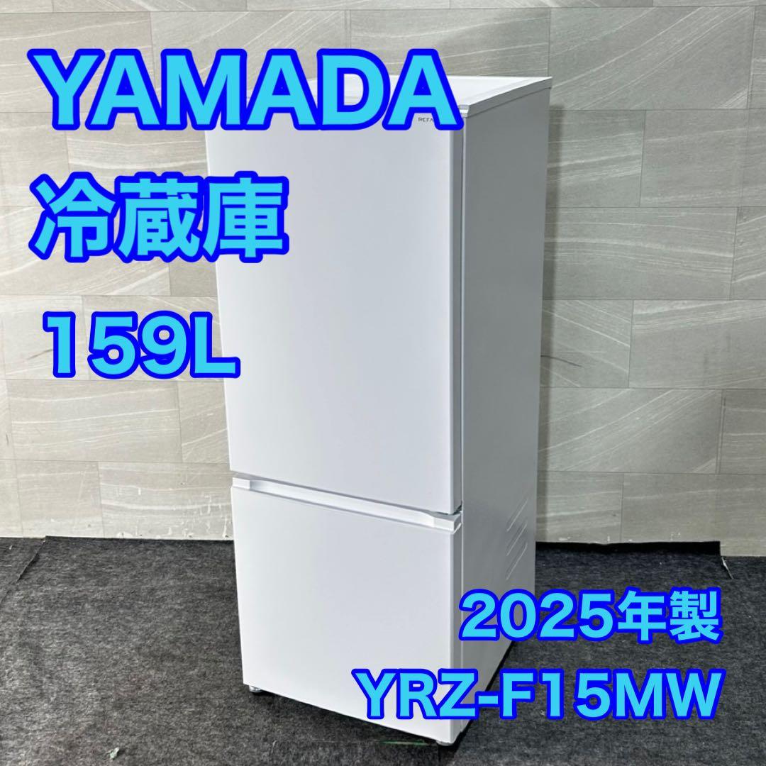ヤマダオリジナル 冷蔵庫 159L 右開き 2ドア 2025年製 d4700