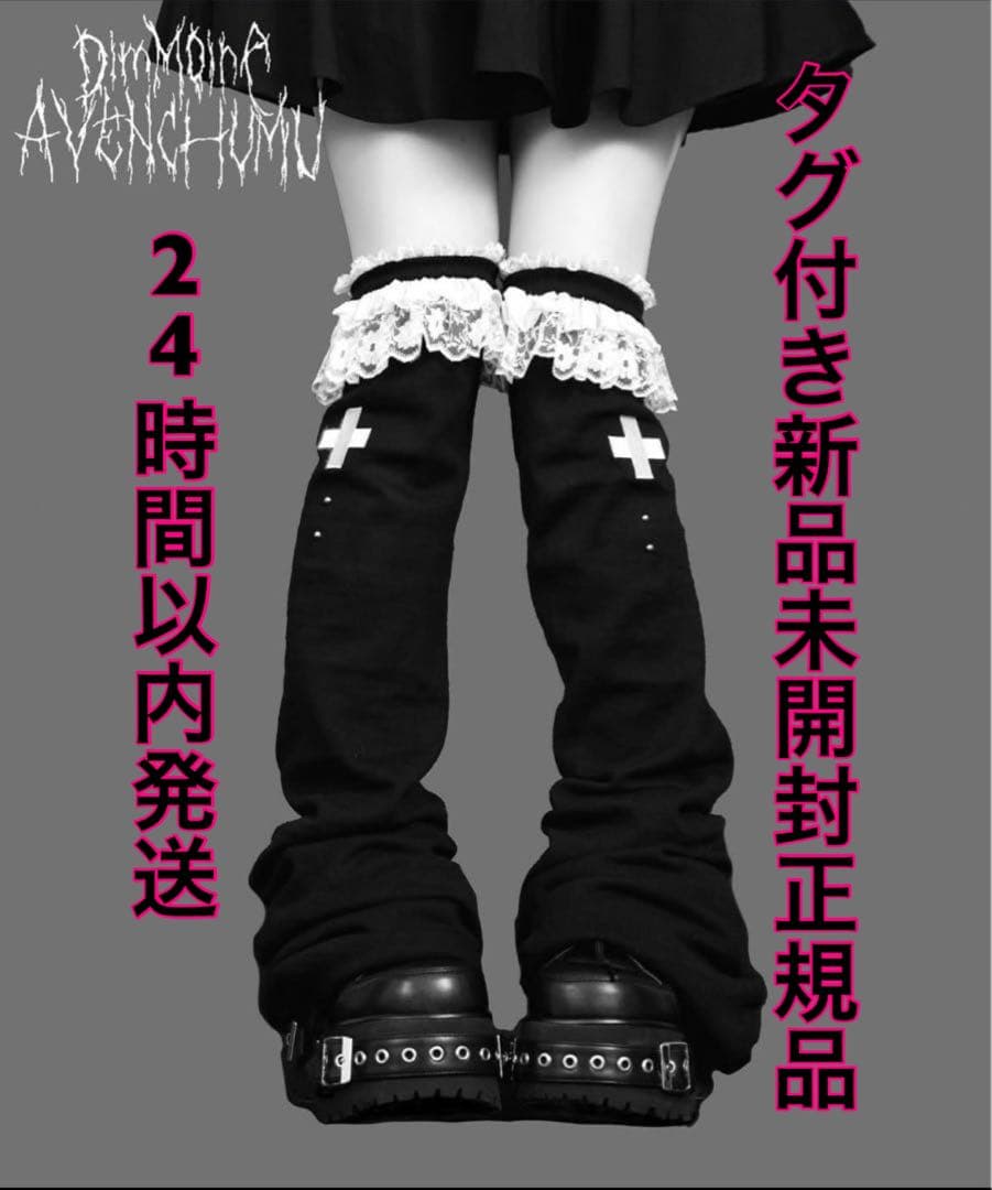 DimMoire ディムモアール AVENCHUMU レッグウォーマー 黒 白