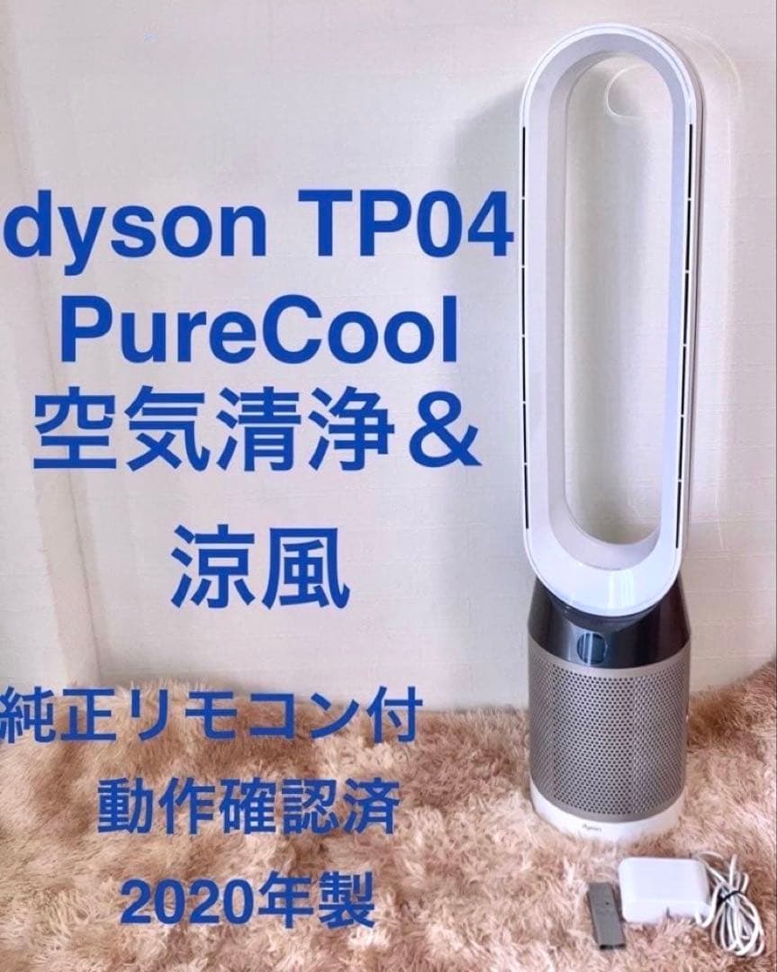 dyson ダイソン 空気清浄機＆涼風 TP04 2020年製 動作確認済