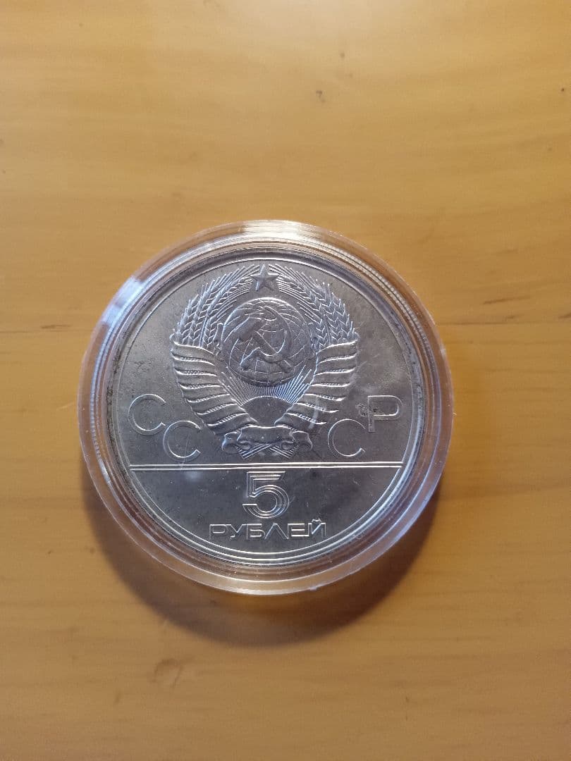 ソ連 СССР 5ルーブル銀貨 1977年 モスクワ五輪記念 銀0.900