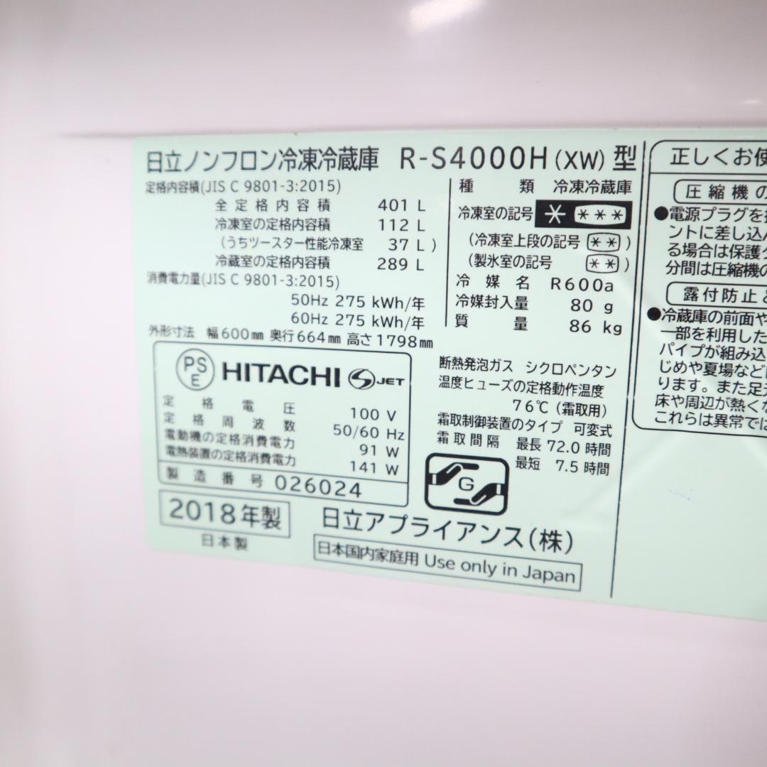 日立 冷蔵庫 R-S4000H (XW) 401L B161