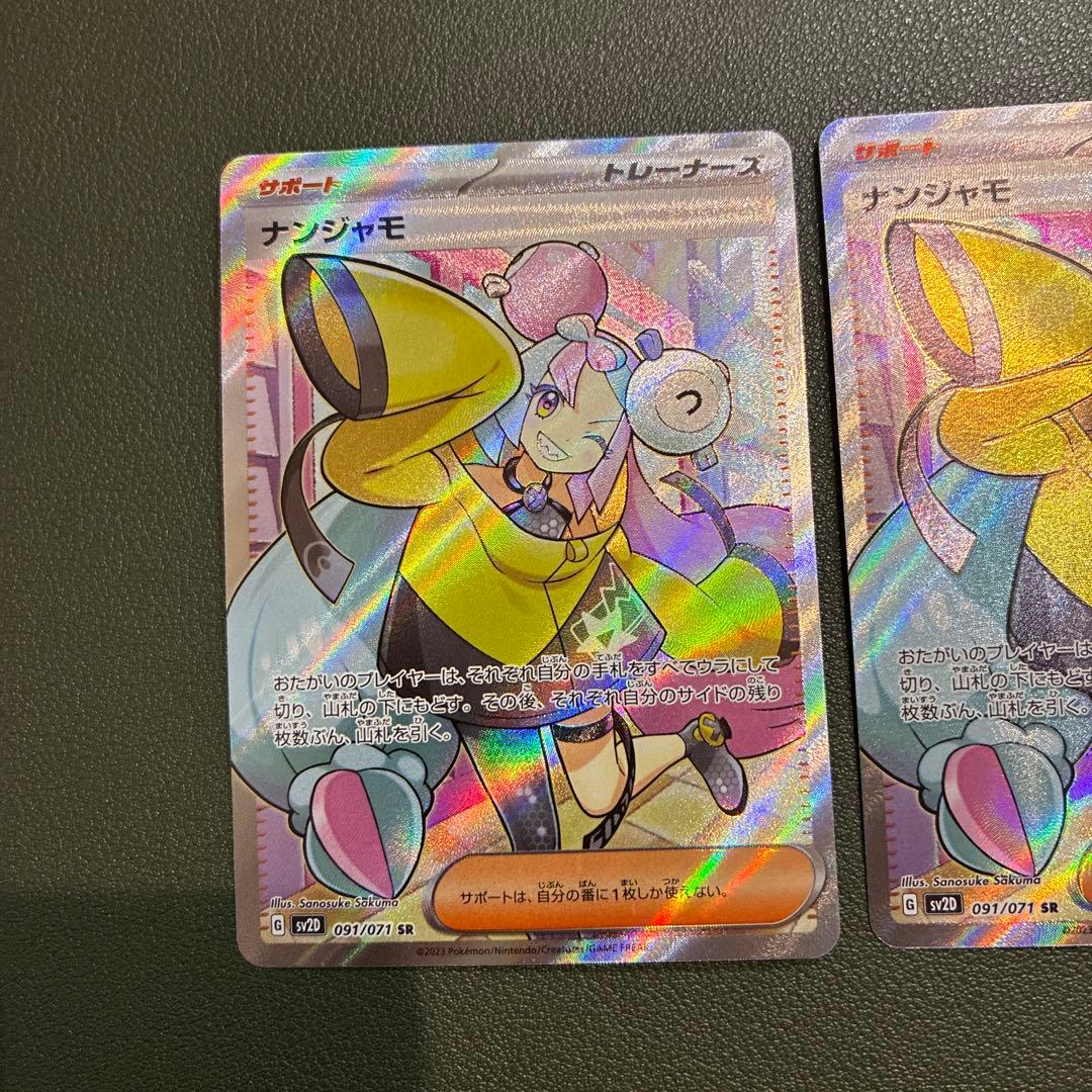 ナンジャモ sr 2枚セット