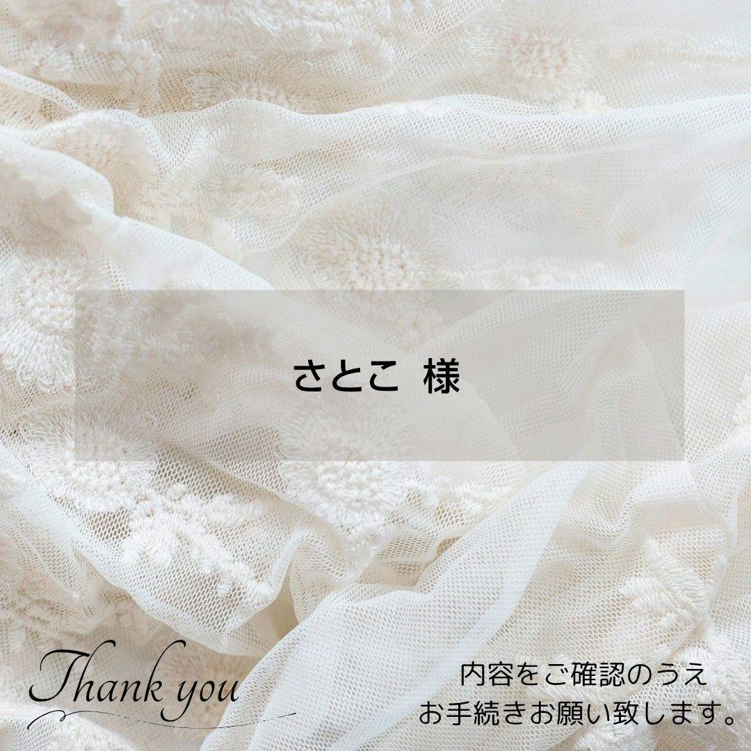 ◈さとこ 様◈　専用ページ