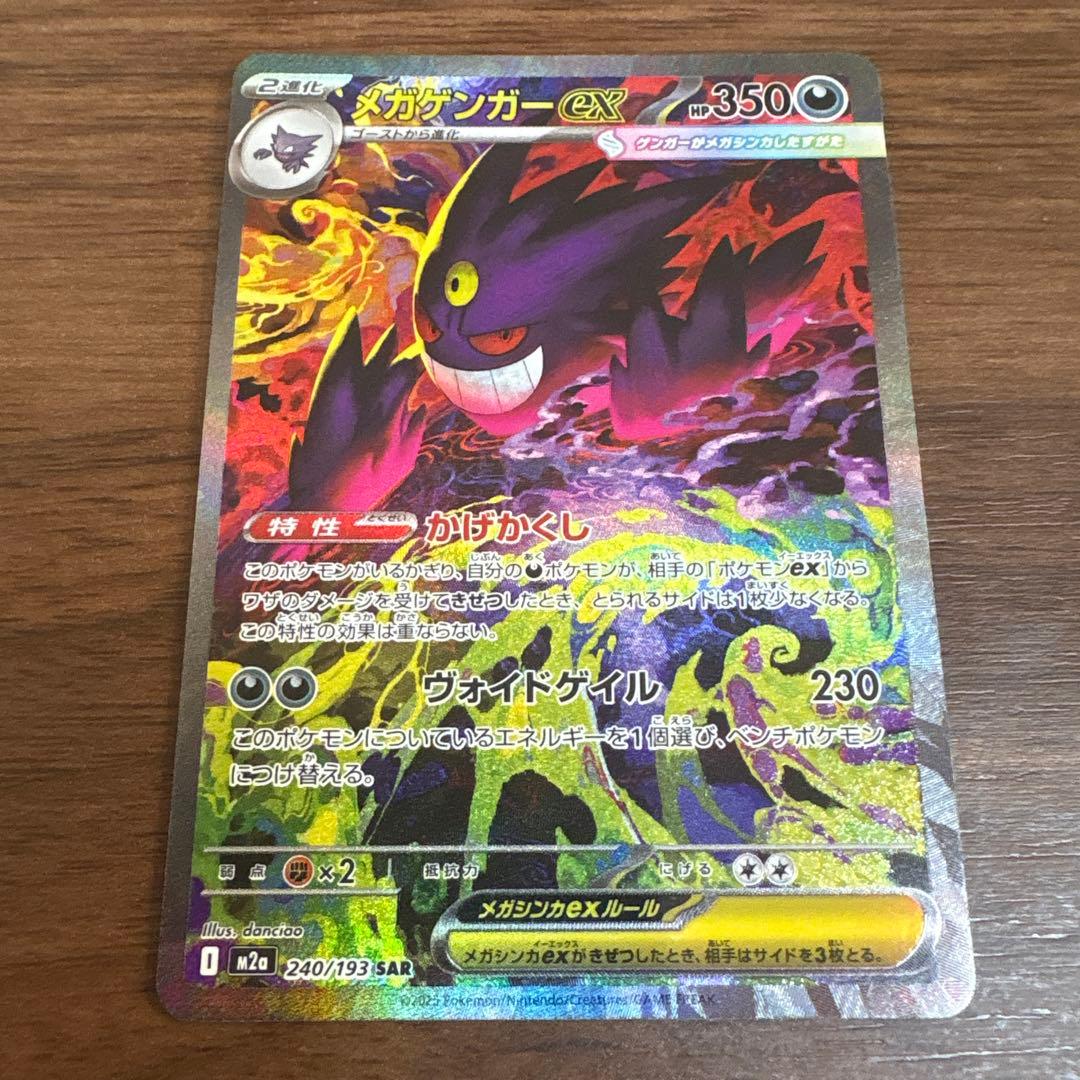 メガゲンガーEX SAR 240/193