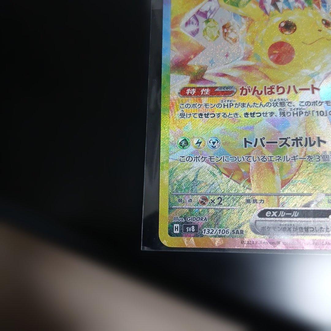 最安、本日相場⤴️ピカチュウEX SAR 152/106