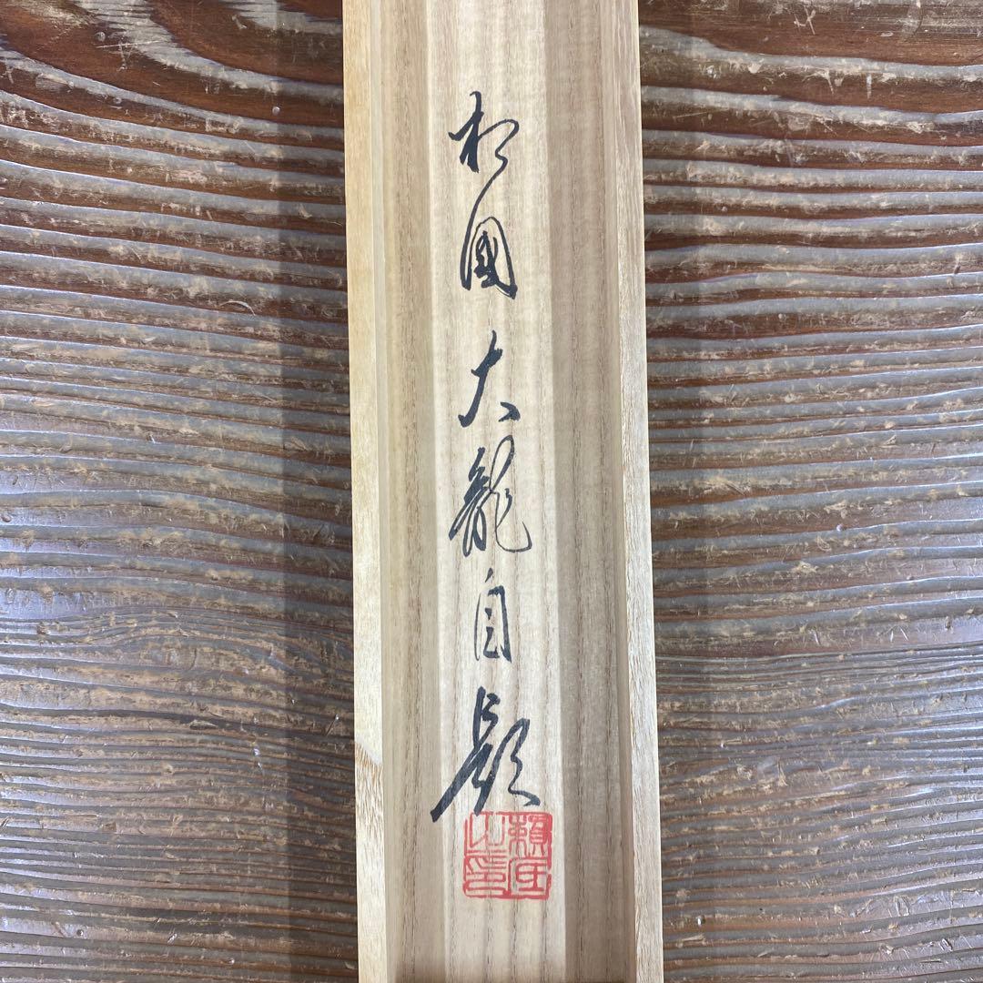 美品 掛け軸 相国寺 有馬頼底作「清流無間断」共箱 縁起物 禅語 茶掛け