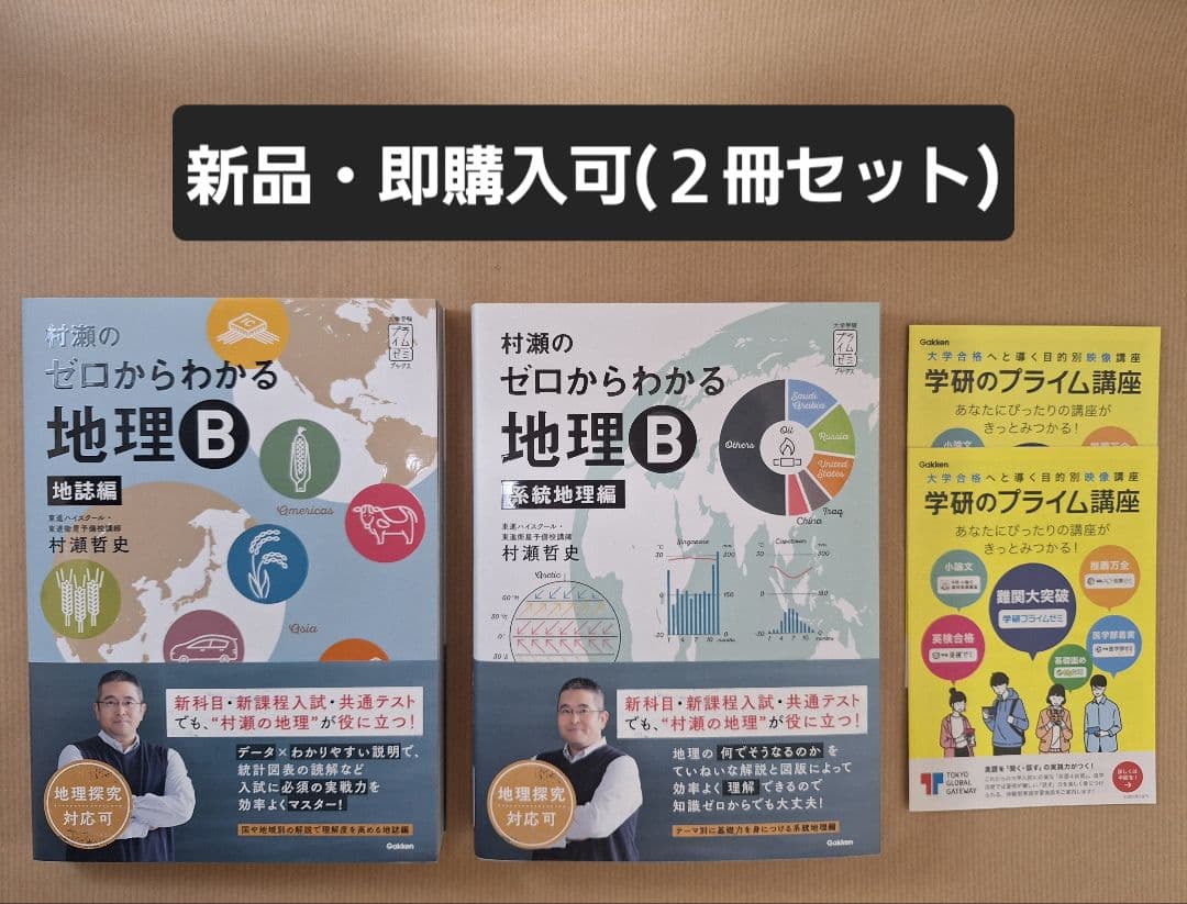 【新品・即購入可】村瀬のゼロからわかる地理B（2冊セット）