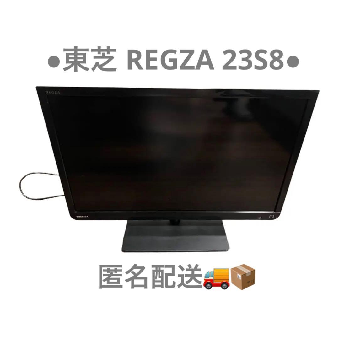 【匿名配送】●東芝 REGZA 23S8●