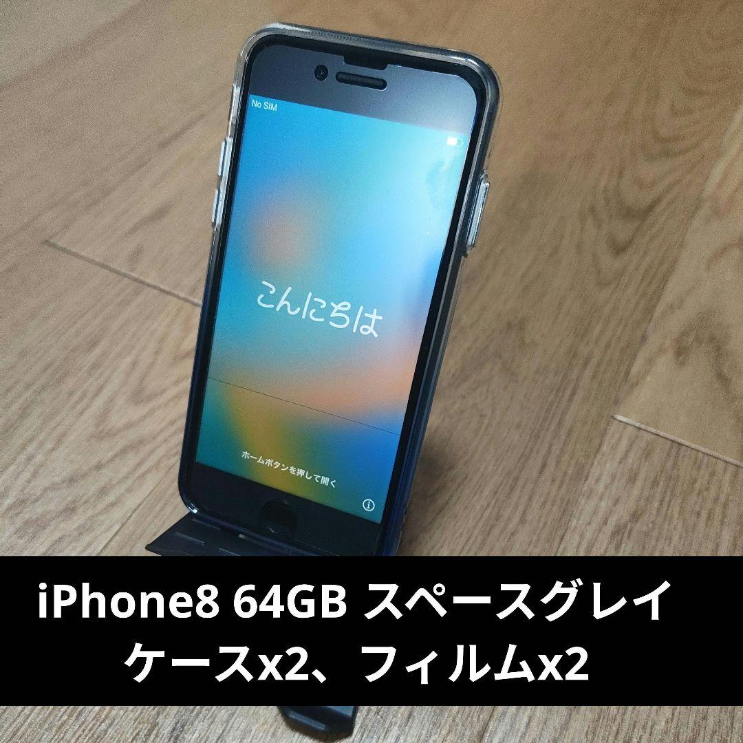 iPhone8 64GB スペースグレイ　おまけ付き
