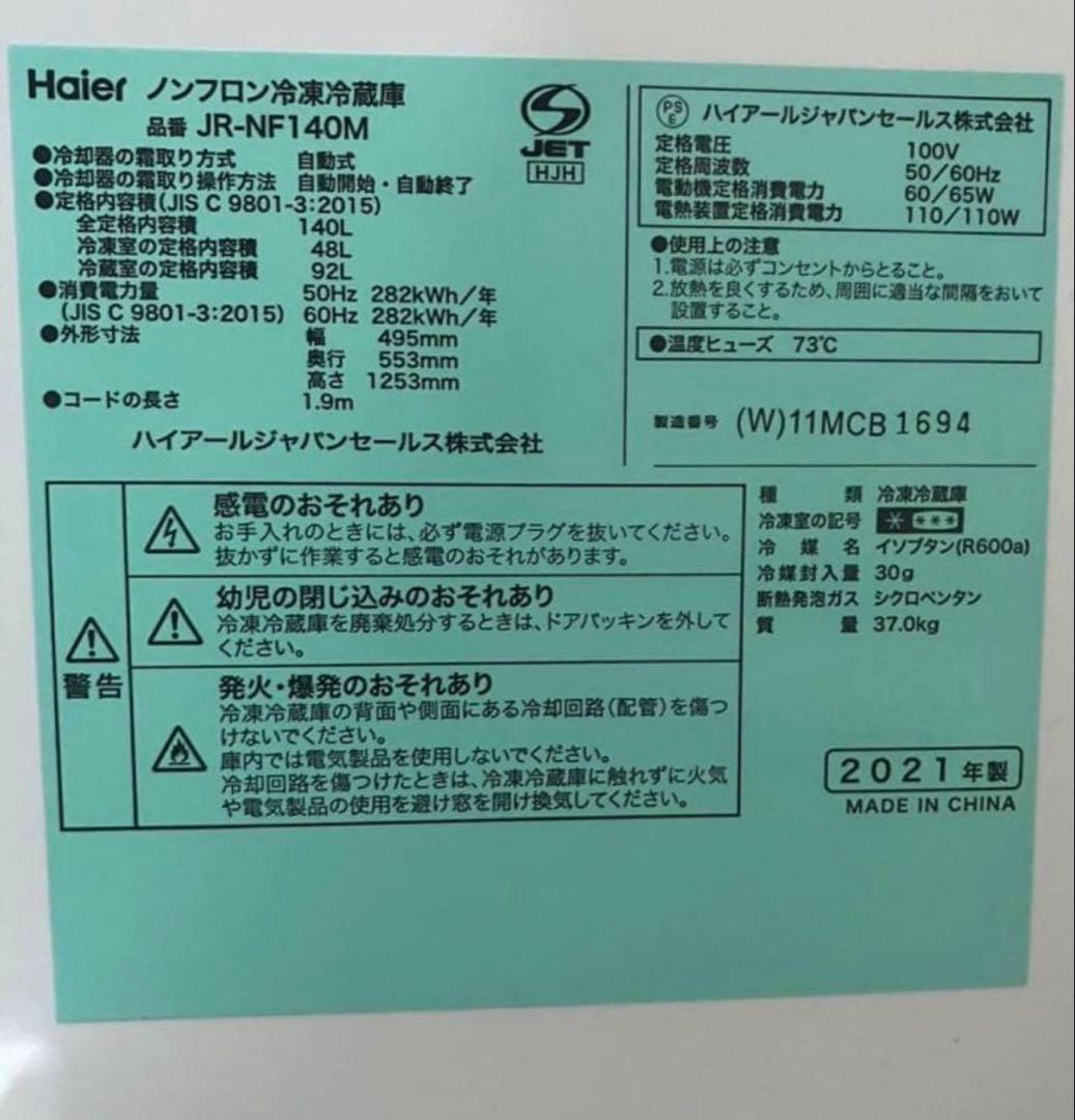 冷蔵庫 Haier 140L JR-NF140M 2021年製