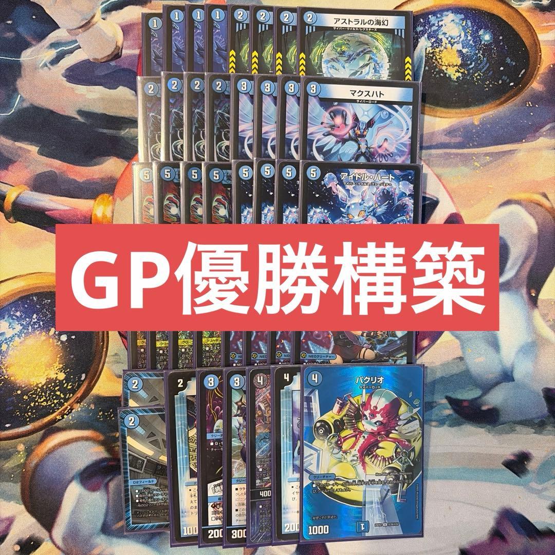 【GP優勝構築】デュエマ　青単サイバー　デッキ