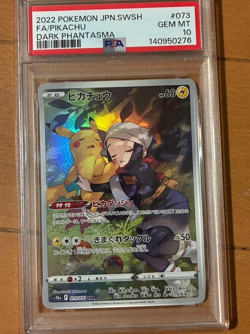 ピカチュウ CHR S10a ダークファンタズマ 073/071 PSA10