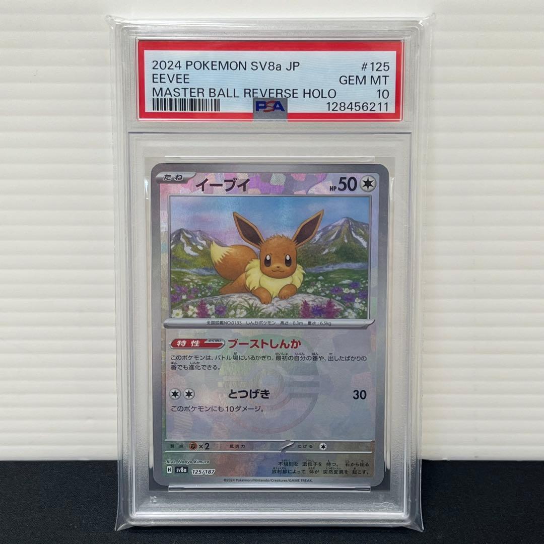 【PSA10】 イーブイ マスターボールミラー SV8a 125/187
