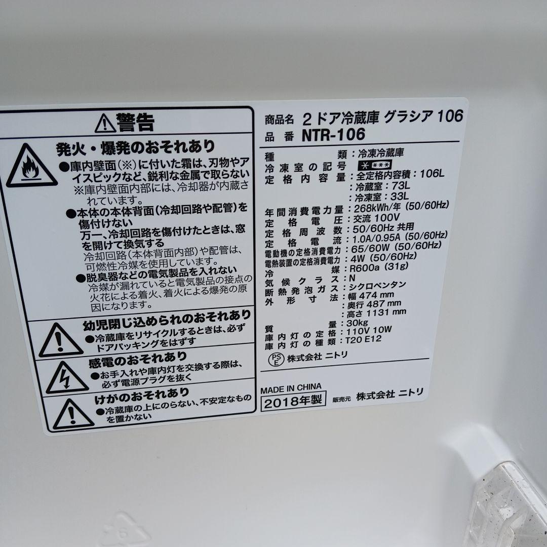 ニトリ 106L 冷蔵庫 一人暮らし シンプルホワイト【大阪、奈良配送無料】
