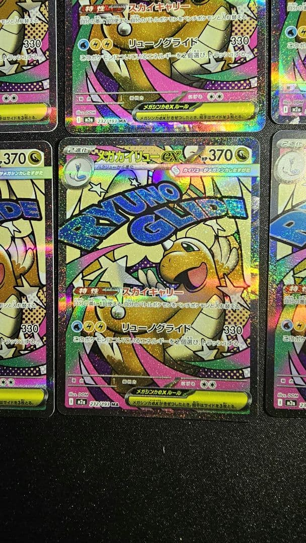 メガカイリューex MA 232/193 MEGAドリームex　10枚