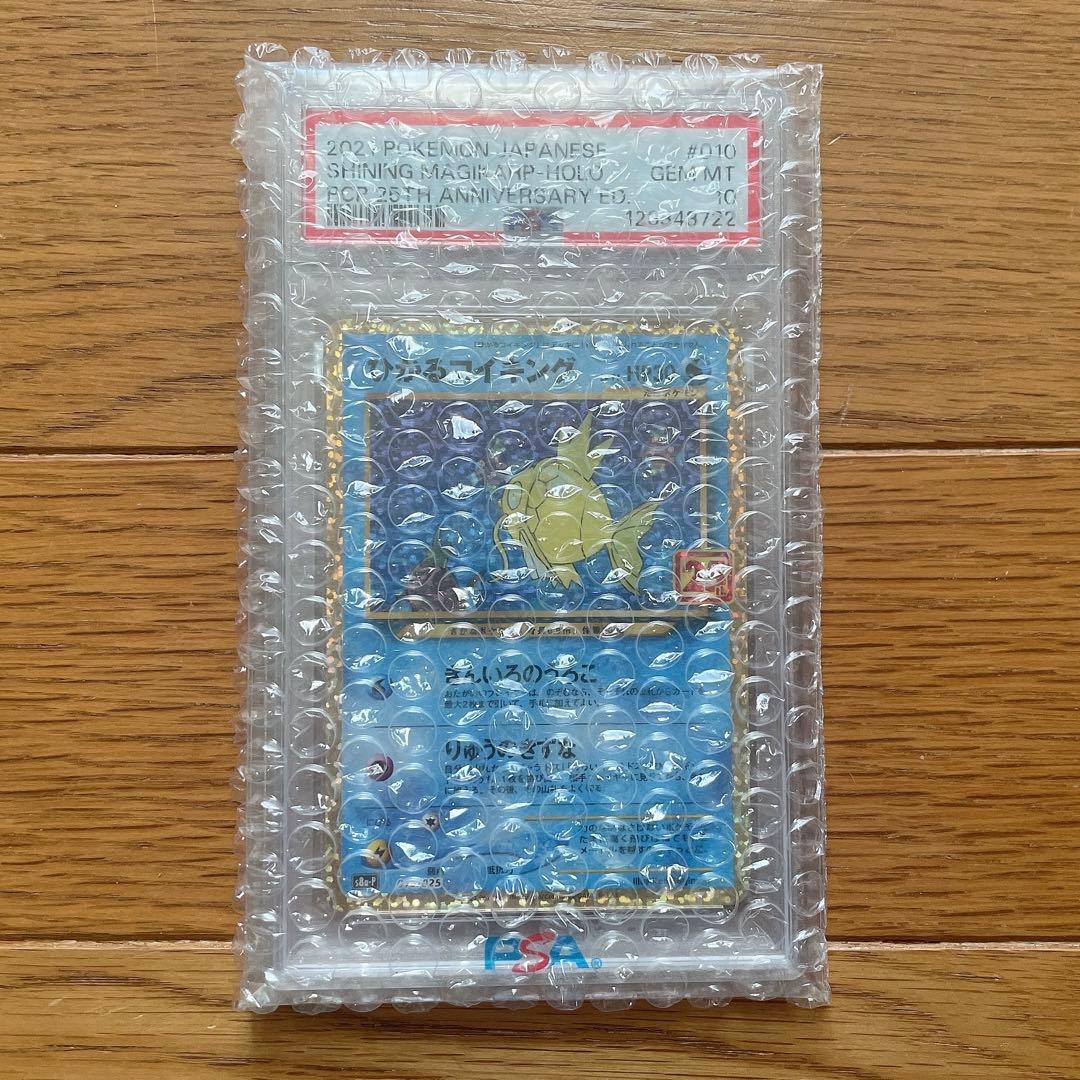 ポケカ ひかるコイキング 25th プロモ PSA10