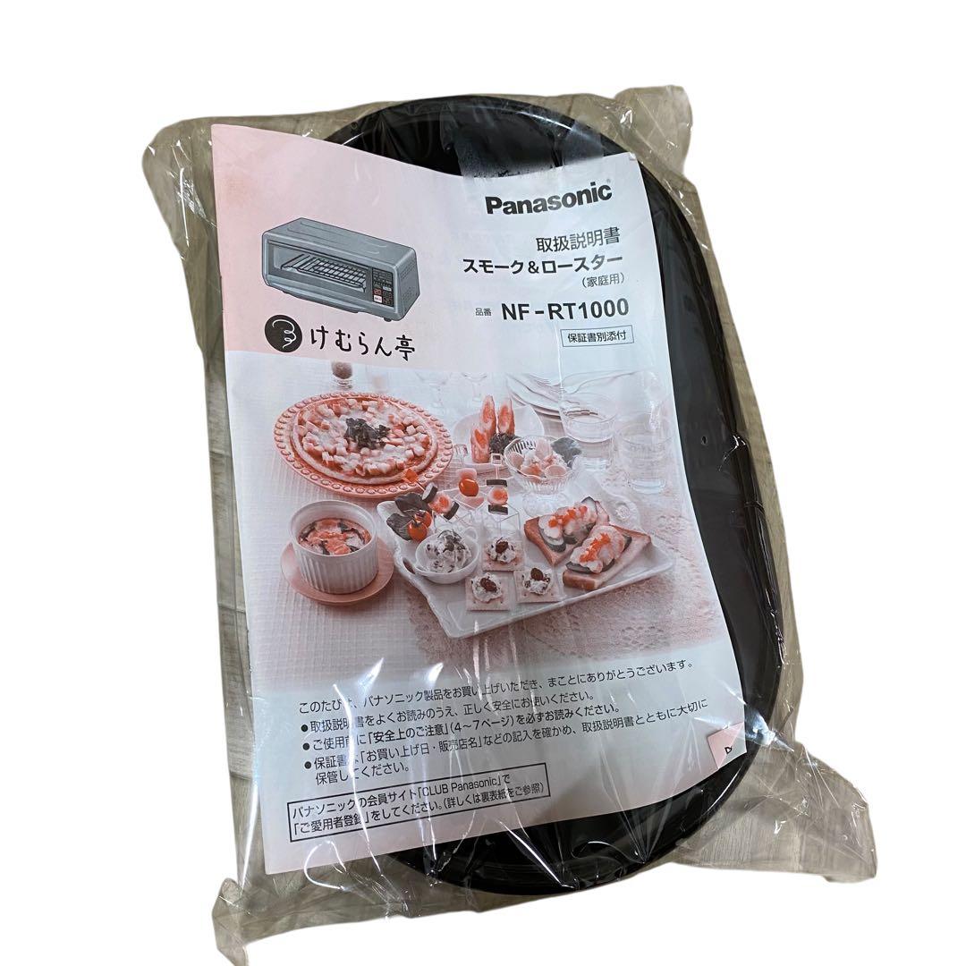 【未使用品】パナソニック スモーク&ロースター けむらん亭 NF-RT1000