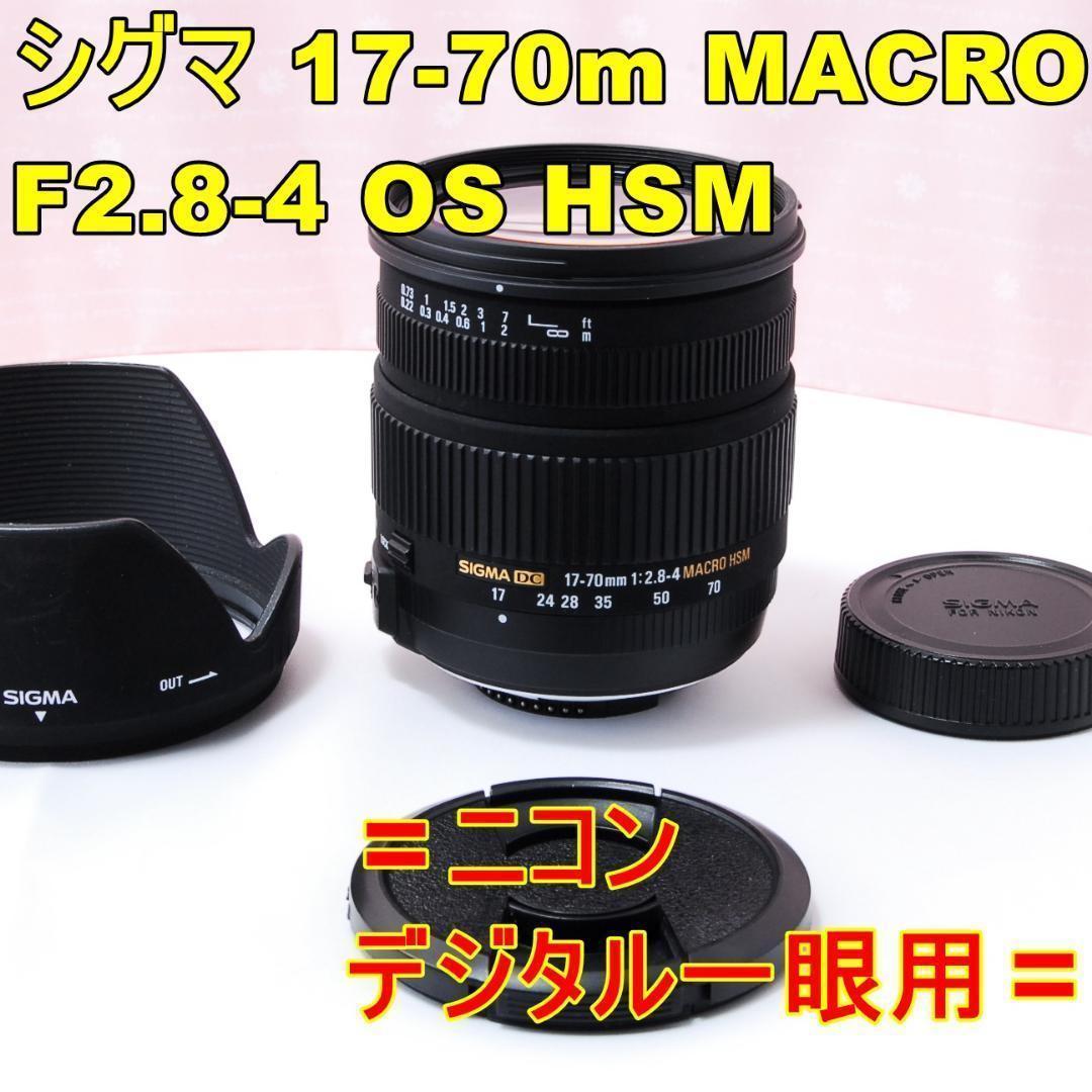 〓ニコン用〓シグマ 17-70mm F2.8-4 MACRO OS HSM