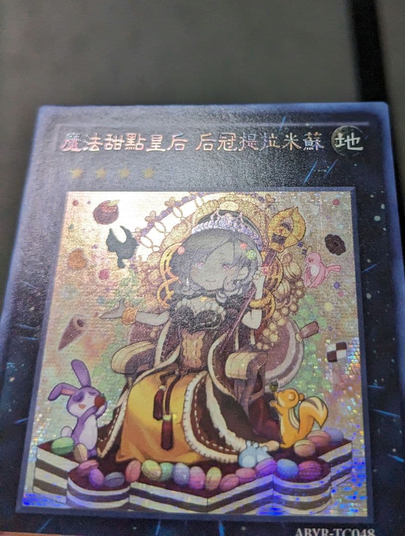 遊戯王、繁体字、中国、クイーンマドルチェ・ティアラミス、シク、シークレットレア