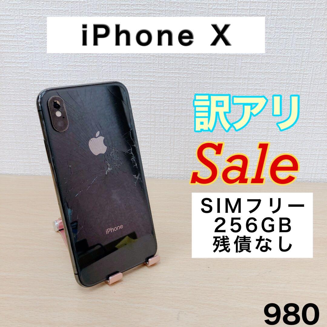 【ししママ】iPhoneX 256GB SIMフリー 980