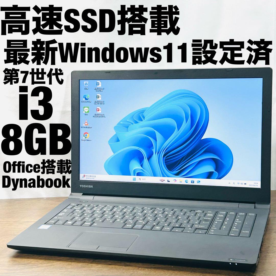 Windows11設定済ノートパソコン オフィス/SSD 東芝Dynabook
