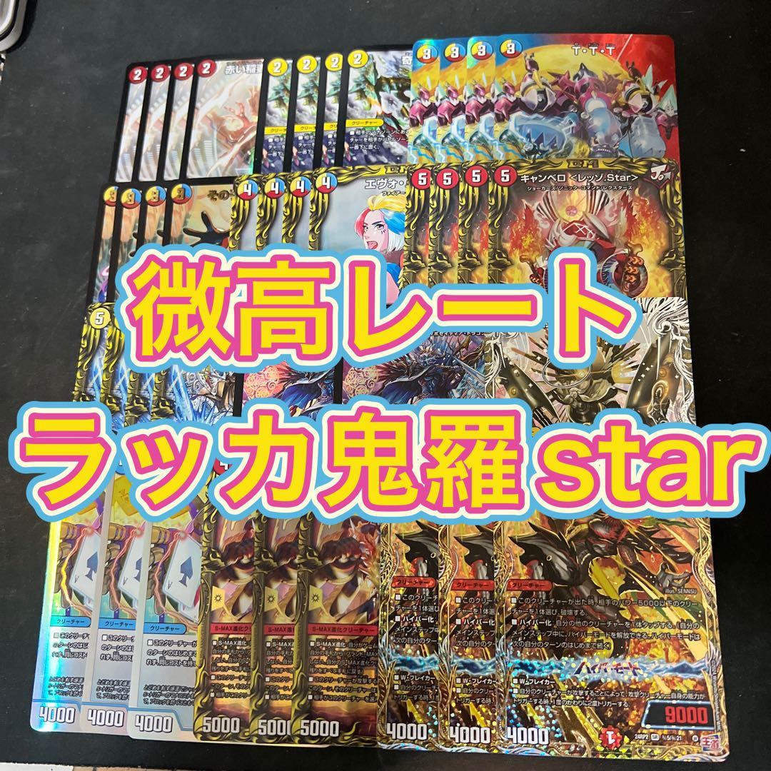 デュエルマスターズ　微高レート。ラッカ鬼羅starデッキ