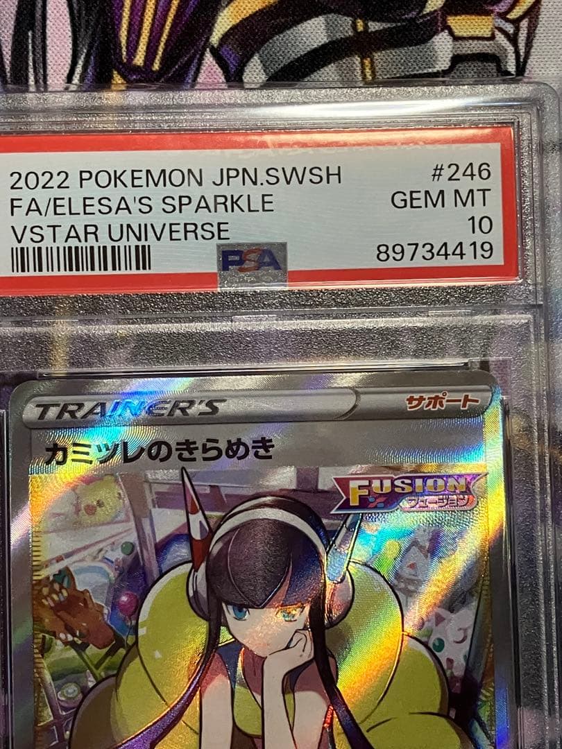 ポケカ　カミツレのきらめき　sr psa10