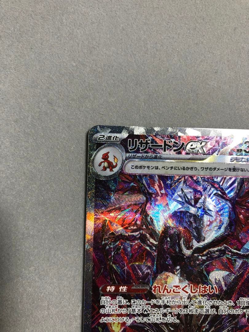 l*3様 リザードンex SAR sv4a 349/190 ポケモンカード