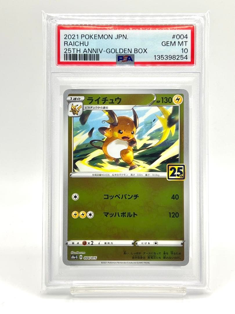 【2連番 PSA10】ピカチュウ ライチュウ アニバーサリーゴールデンボックス