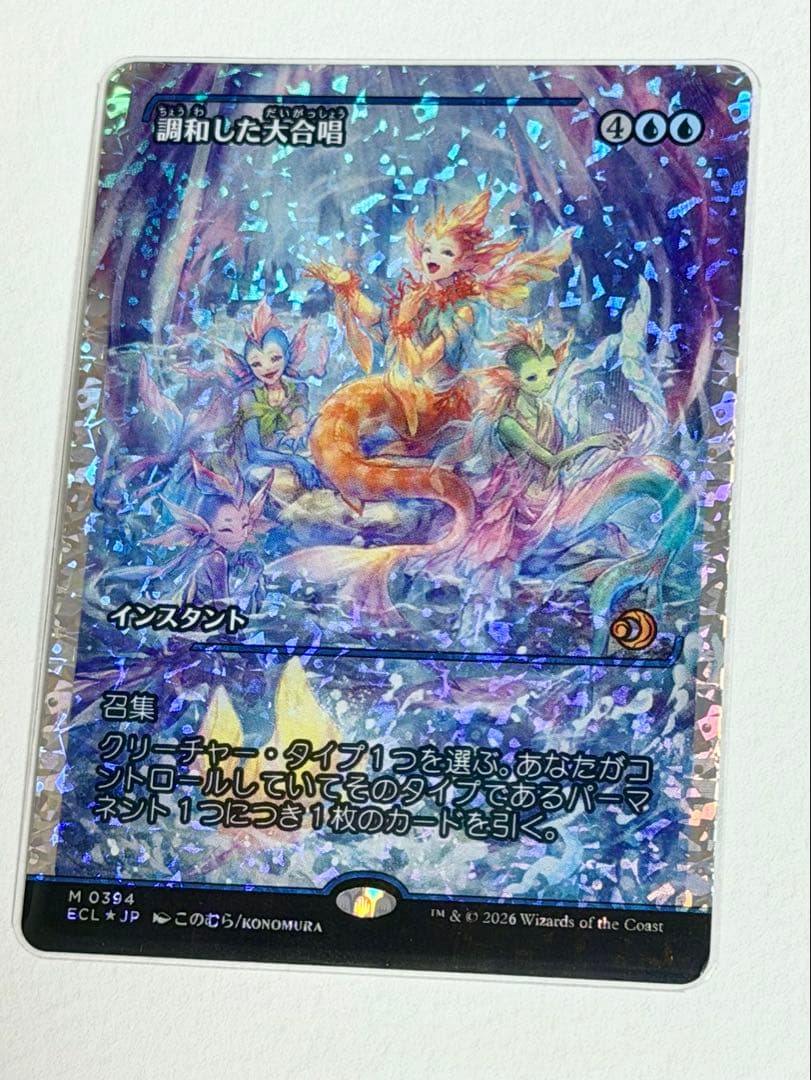 調和した大合唱　フラクチャーFoil