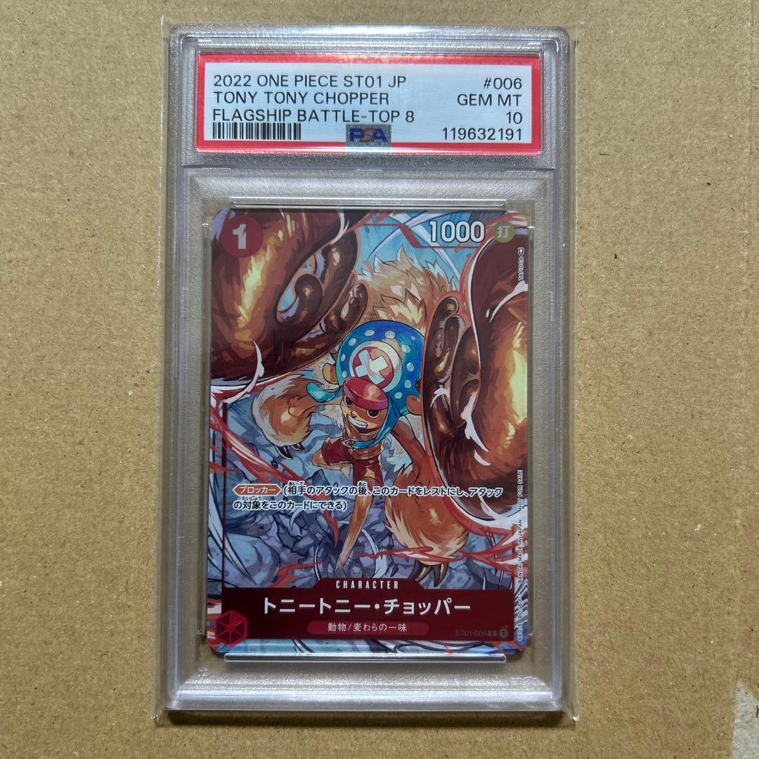 トニートニー・チョッパー PSA10 フラッグシップバトル2022 32191