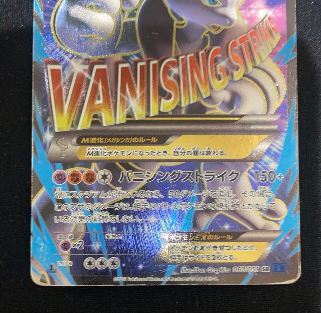 【特価】MミュウツーEX SR XY8 1ED 青い衝撃