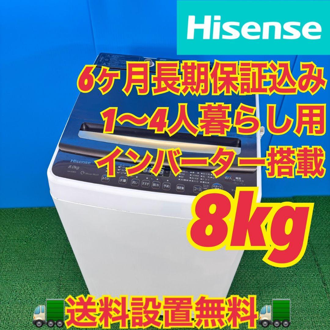 736 ハイセンス　家庭用　洗濯機　インバーター搭載　８キロ　小型　一人暮らし
