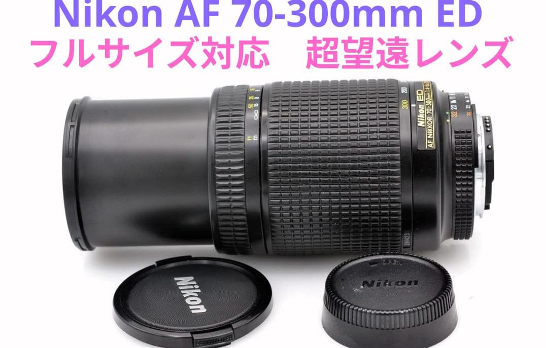 6月4日限定特価【超望遠】Nikon AF 70-300mm ED