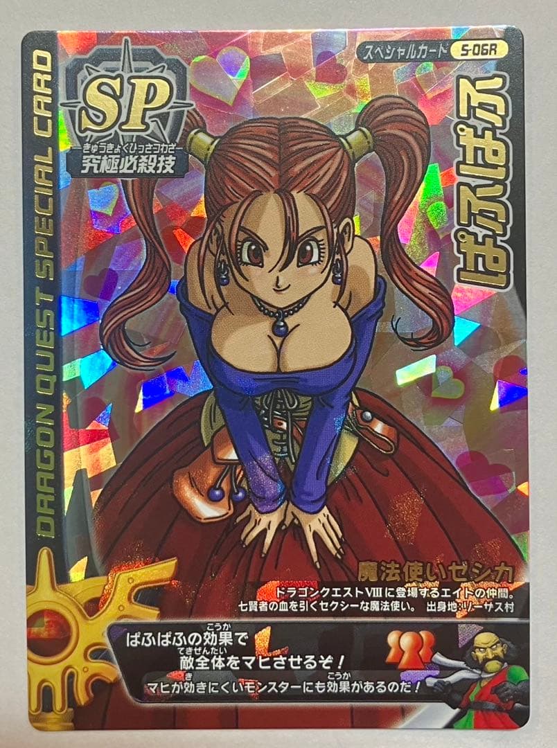 ☆ドラゴンクエスト SPカード ぱふぱふ　特大刻印あり☆